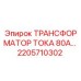 2205710302 ТРАНСФОРМАТОР ТОКА 80А Epiroc