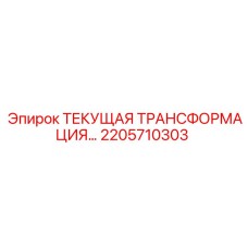 2205710303 ТЕКУЩАЯ ТРАНСФОРМАЦИЯ Epiroc
