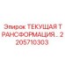 2205710303 ТЕКУЩАЯ ТРАНСФОРМАЦИЯ Epiroc