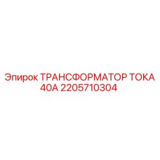 2205710304 ТРАНСФОРМАТОР ТОКА 40А Epiroc