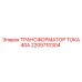 2205710304 ТРАНСФОРМАТОР ТОКА 40А Epiroc