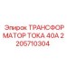 2205710304 ТРАНСФОРМАТОР ТОКА 40А Epiroc