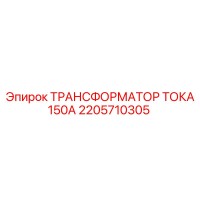 2205710305 ТРАНСФОРМАТОР ТОКА 150А Epiroc