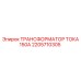 2205710305 ТРАНСФОРМАТОР ТОКА 150А Epiroc