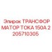 2205710305 ТРАНСФОРМАТОР ТОКА 150А Epiroc
