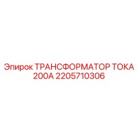 2205710306 ТРАНСФОРМАТОР ТОКА 200А Epiroc