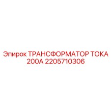 2205710306 ТРАНСФОРМАТОР ТОКА 200А Epiroc