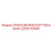 2205710306 ТРАНСФОРМАТОР ТОКА 200А Epiroc