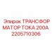 2205710306 ТРАНСФОРМАТОР ТОКА 200А Epiroc