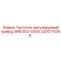 2205710358 Частотно-регулируемый привод SINE303-030G Epiroc