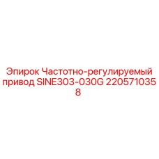 ЧРП Epiroc SINE303-030G 2205710358 для буровых установок