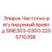 ЧРП Epiroc SINE303-030G 2205710358 для буровых установок