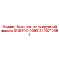 2205710361 Частотно-регулируемый привод SINE303-055G Epiroc