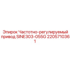 2205710361 Частотно-регулируемый привод SINE303-055G Epiroc