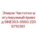 ЧРП Epiroc SINE303-055G 2205710361 для промышленного применения