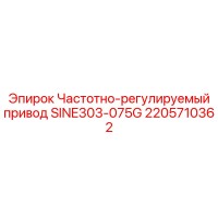 2205710362 Частотно-регулируемый привод SINE303-075G Epiroc