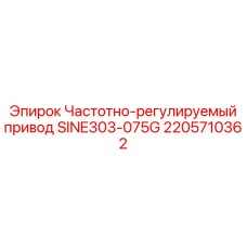 2205710362 Частотно-регулируемый привод SINE303-075G Epiroc