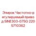 ЧРП Epiroc SINE303-075G 2205710362 для тяжелого оборудования