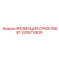 2205710626 ИНОВЕНЦИЯ CP600 55КВТ Epiroc