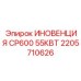 2205710626 ИНОВЕНЦИЯ CP600 55КВТ Epiroc