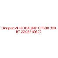 2205710627 ИННОВАЦИЯ CP600 30КВТ Epiroc