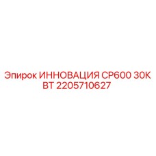 2205710627 ИННОВАЦИЯ CP600 30КВТ Epiroc