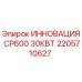 2205710627 ИННОВАЦИЯ CP600 30КВТ Epiroc