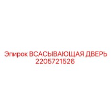 2205721526 Всасывающая Дверь Epiroc