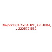 2205721532 Всасывание Крышка Epiroc