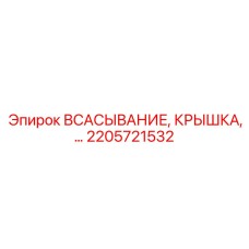 2205721532 Всасывание Крышка Epiroc