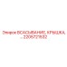 2205721532 Всасывание Крышка Epiroc