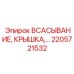 2205721532 Всасывание Крышка Epiroc