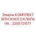 2205721571 КОМПЛЕКТ ВПУСКНОГО КЛАПАНА Epiroc