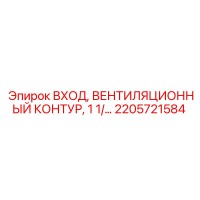2205721584 ВХОД ВЕНТИЛЯЦИОННЫЙ КОНТУР 1 1/ Epiroc