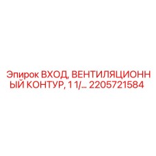 2205721584 ВХОД ВЕНТИЛЯЦИОННЫЙ КОНТУР 1 1/ Epiroc