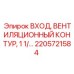 2205721584 ВХОД ВЕНТИЛЯЦИОННЫЙ КОНТУР 1 1/ Epiroc