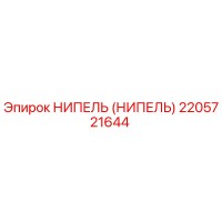 2205721644 НИПЕЛЬ (НИПЕЛЬ) Epiroc
