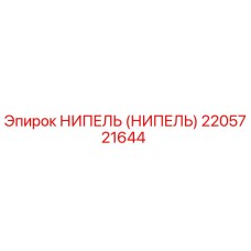 2205721644 НИПЕЛЬ (НИПЕЛЬ) Epiroc
