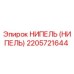 2205721644 НИПЕЛЬ (НИПЕЛЬ) Epiroc