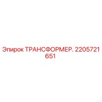 2205721651 ТРАНСФОРМЕР Epiroc