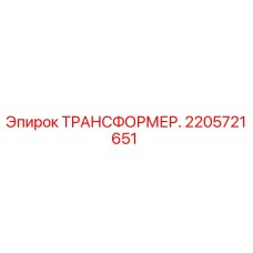 2205721651 ТРАНСФОРМЕР Epiroc