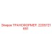 2205721651 ТРАНСФОРМЕР Epiroc