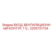 2205721734 ВХОД ВЕНТИЛЯЦИОННЫЙ КОНТУР 1 1/ Epiroc