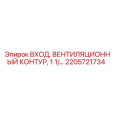 2205721734 ВХОД ВЕНТИЛЯЦИОННЫЙ КОНТУР 1 1/ Epiroc