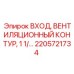 2205721734 ВХОД ВЕНТИЛЯЦИОННЫЙ КОНТУР 1 1/ Epiroc