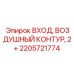 2205721774 ВХОД ВОЗДУШНЫЙ КОНТУР 2+ Epiroc