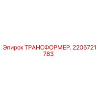 2205721783 ТРАНСФОРМЕР Epiroc