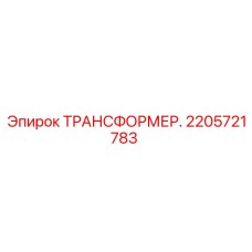 2205721783 ТРАНСФОРМЕР Epiroc