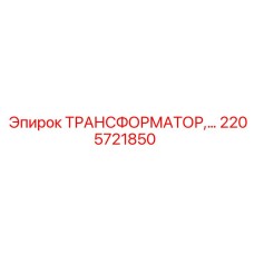 2205721850 ТРАНСФОРМАТОР Epiroc