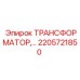 2205721850 ТРАНСФОРМАТОР Epiroc